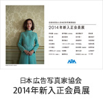 日本広告写真家協会 2014年新入正会員展