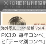 【海外写真コンペ情報 vol.4】 PX3の「毎年コンペ」と「テーマ別コンペ」