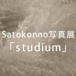 Satokonno写真展「studium」