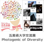 五美術大学交流展・Photogenic of Diversity
