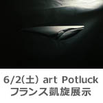 6/2（土）Art Potluck参加 フランス凱旋展示